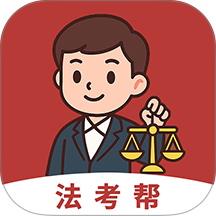 法考帮最新版
