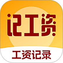 精准工资记录助手