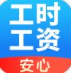 安心记工资