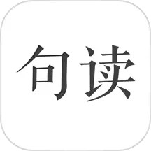 句读官方版