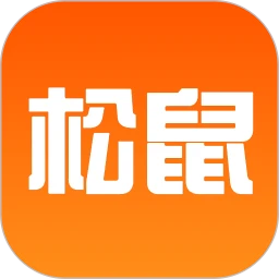 松鼠刷题