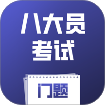 八大员考试门题