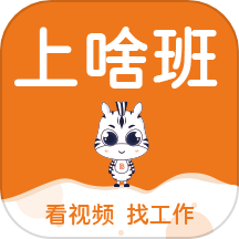 上啥班