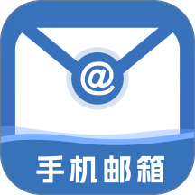 手机免费邮箱邮件