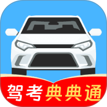 科目一考本宝典