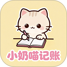 小奶喵记账