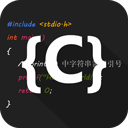 C语言编译器