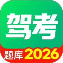 驾考模拟全典