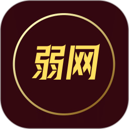 弱网