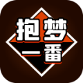 抱梦一番赏