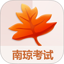 南琼考试