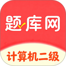 计算机二级真题库