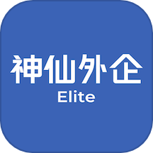 神仙外企免费版