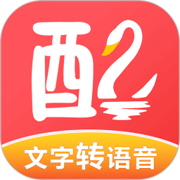 配音鹅高级版