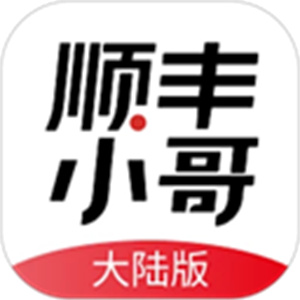 顺丰小哥