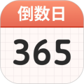 计时倒数日历