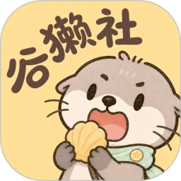 古獭社