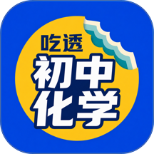 吃透初中化学