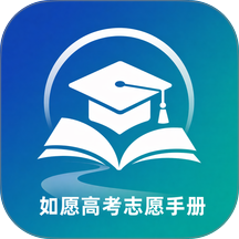 如愿高考志愿手册