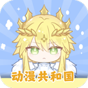 动漫共和国纯净版