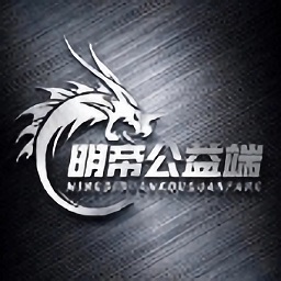 明帝公益端