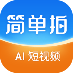 简单拍