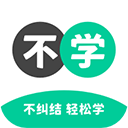 不学英语手机版
