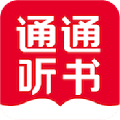 通通听书