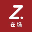 在场