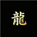 游龙工具箱