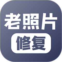 老照片修复免费版