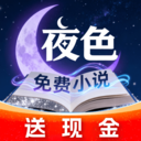 夜色免费小说