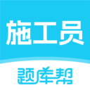 施工员题库帮