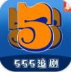 555追剧