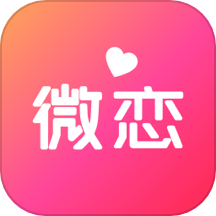 微恋