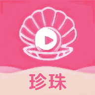 珍珠