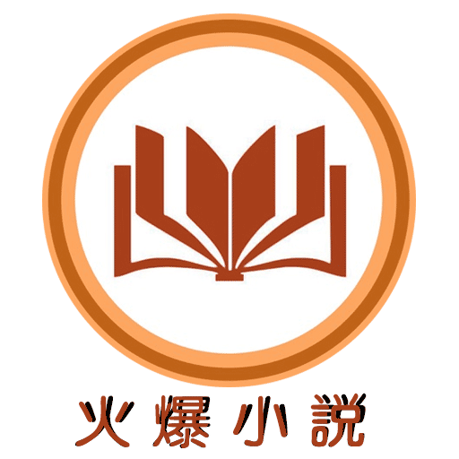 火爆小说