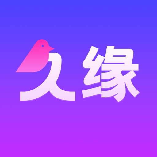 久缘