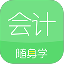会计随身学