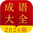 成语字典