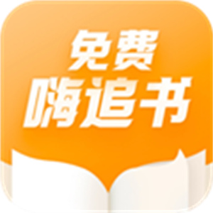 嗨追书