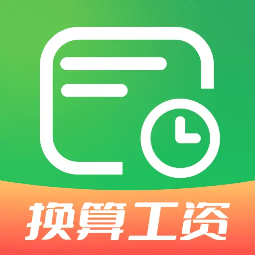 工地考勤记账