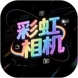 彩虹相机