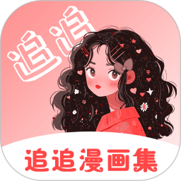 追追漫画集