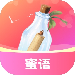 蜜语漂流瓶