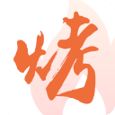 万物皆烤