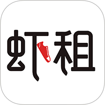 虾租