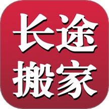 长途搬家