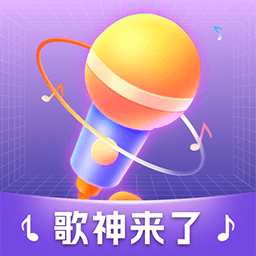歌神来了