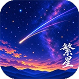 繁星漫画